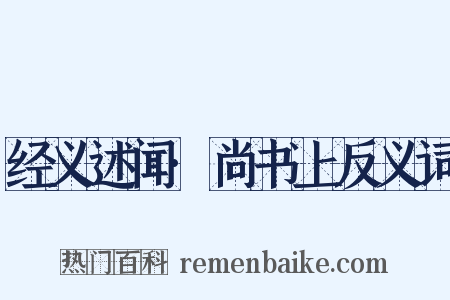 经义述闻·尚书上反义词是什么意思的图片